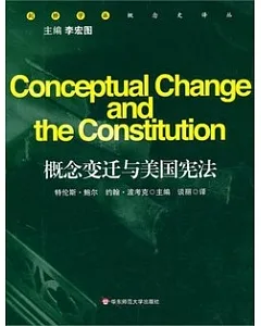 概念變遷與美國憲法