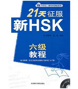 21天征服新HSK六級教程(附贈MP3光盤)