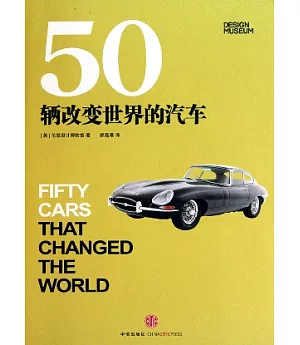 50輛改變世界的汽車