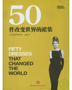 50件改變世界的裙裝
