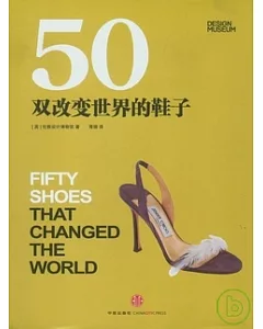 50雙改變世界的鞋子