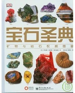寶石聖典︰礦物與岩石權威圖鑒