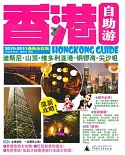 香港自助游（2010—2011最新全彩版）