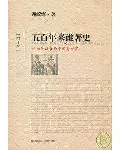五百年來誰著史︰1500年以來的中國與世界(增訂本)