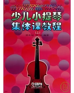 少兒小提琴集體課教程.2