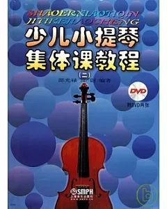 少兒小提琴集體課教程.2(附贈光盤)