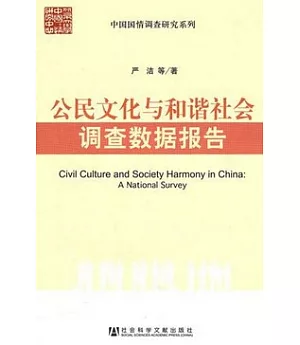 公民文化與和諧社會調查數據報告