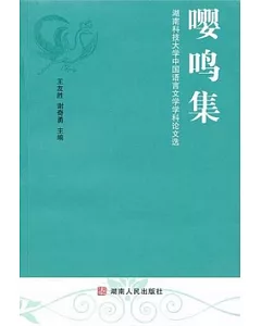 嚶鳴集︰湖南科技大學中國語言文學學科論文選
