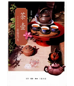 茶壺：有容乃大