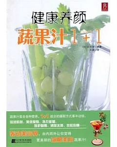 健康養顏蔬果汁1+1
