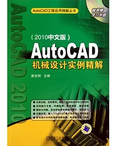 AutoCAD機械設計實例精解 2010中文版