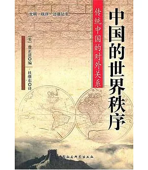 中國的世界秩序︰傳統中國的對外關系