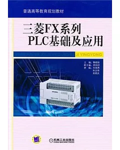 三菱FX系列PLC基礎及應用