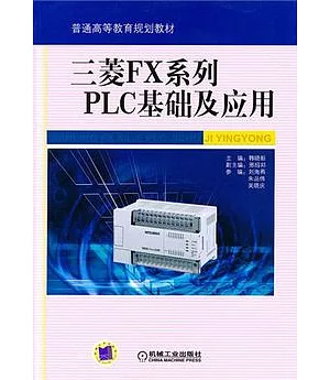 三菱FX系列PLC基礎及應用
