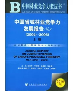 2004—2006中國省域林業競爭力發展報告No.1(全二冊)