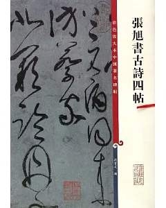 張旭書古詩四帖(繁體版)