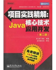 項目精解︰Java核心技術應用開發(附贈光盤)