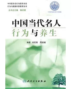 行為與健康科普教育叢書-中國當代名人行為與養生