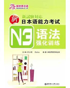 新日本語能力考試N3語法強化訓練