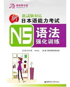 新日本語能力考試N5語法強化訓練