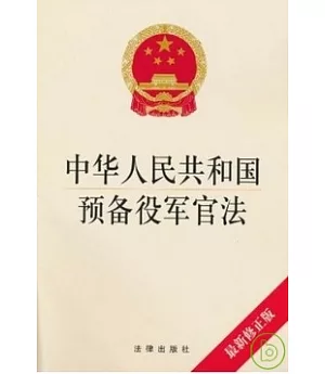 中華人民共和國預備役軍官法(最新修正版)
