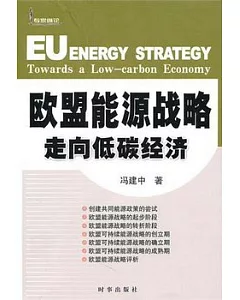 歐盟能源戰略︰走向低碳經濟