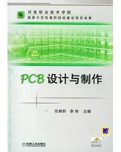 PCB設計與制作