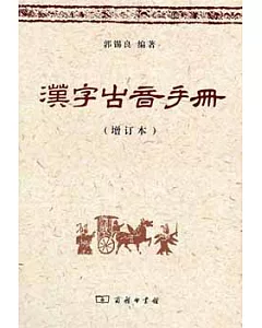 漢字古音手冊(增訂本)