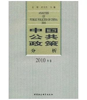 中國公共政策分析(2010年卷)