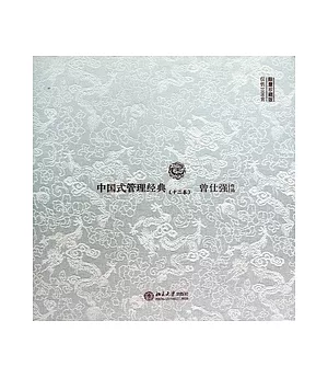 中國式管理經典(限量珍藏版 精裝十二卷+DVD兩張)