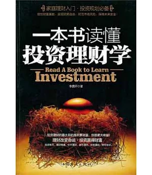 一本書讀懂投資理財學