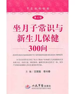 坐月子常識與新生兒保健300問