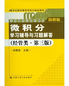 “微積分”學習輔導與習題解答(經管類.簡明版)