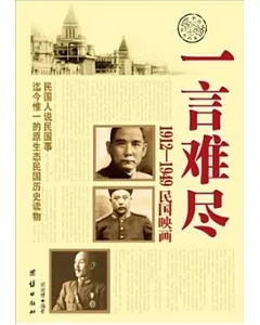 一言難盡︰1912-1949民國映畫