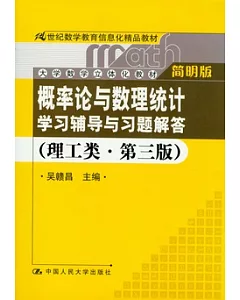 “概率論與數理統計”學習輔導與習題解答(理工類.簡明版)