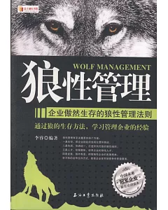 狼性管理：企業傲然生存的狼性管理法則