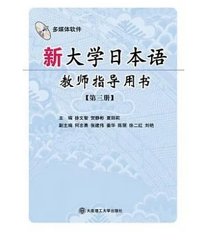 新大學日本語教師指導用書‧第三冊(附贈光盤)