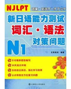 新日語能力測試N1詞匯、語法對策問題.N1