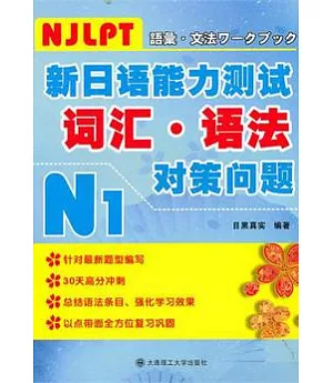 新日語能力測試N1詞匯、語法對策問題.N1