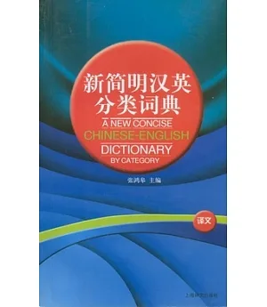 新簡明漢英分類詞典