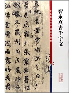 智永真書千字文(繁體版)