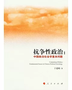 抗爭性政治︰中國政治社會學基本問題