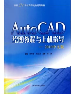 AutoCAD繪圖教程與上機指導：2010中文版