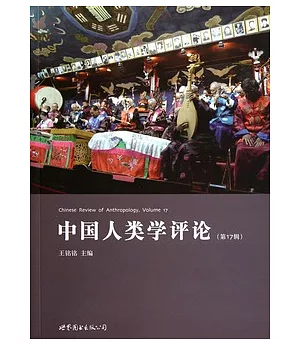 中國人類學評論(第十七輯)