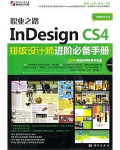 職業之路︰InDesign CS4排版設計師進階必備手冊(附贈光盤)