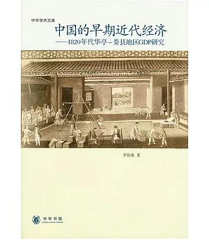 中國的早期近代經濟︰1820年代華亭︰婁縣地區GDP研究