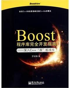 Boost程序庫完全開發指南︰深入C++ “準”標準庫