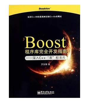 Boost程序庫完全開發指南︰深入C++ “準”標準庫