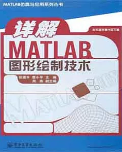 詳解MATLAB圖形繪制技術