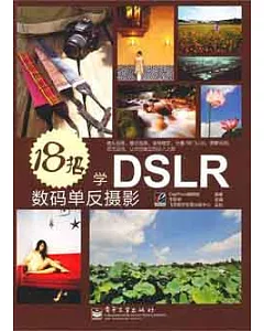 18招學DSLR數碼單反攝影